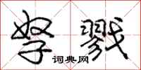 庞中华孥戮行书怎么写