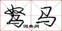 庞中华驽马行书怎么写