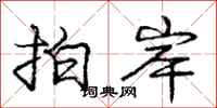 庞中华拍岸行书怎么写