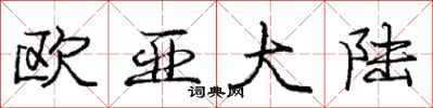 庞中华欧亚大陆行书怎么写