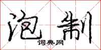 庞中华泡制行书怎么写