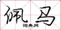 庞中华佩马行书怎么写