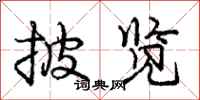 庞中华披览行书怎么写