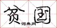 庞中华贫国行书怎么写