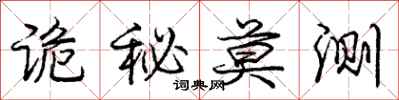 庞中华诡秘莫测行书怎么写