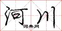 庞中华河川行书怎么写
