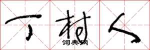 王冬龄丁村人草书怎么写