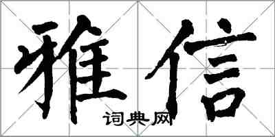 翁闿运雅信楷书怎么写