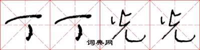 王冬龄丁丁光光草书怎么写