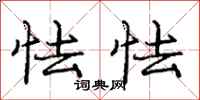庞中华怯怯行书怎么写