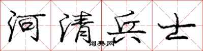 庞中华河清兵士行书怎么写
