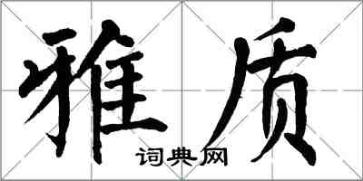 翁闿运雅质楷书怎么写