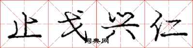 庞中华止戈兴仁行书怎么写