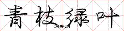 庞中华青枝绿叶行书怎么写