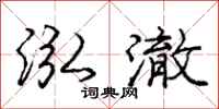 庞中华泓澈行书怎么写