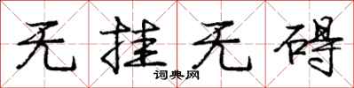 庞中华无挂无碍行书怎么写