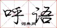 庞中华呼语行书怎么写