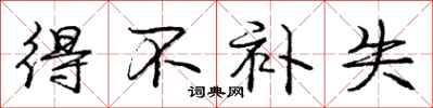 庞中华得不补失行书怎么写