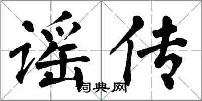 翁闿运谣传楷书怎么写