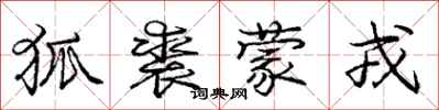 庞中华狐裘蒙戎行书怎么写