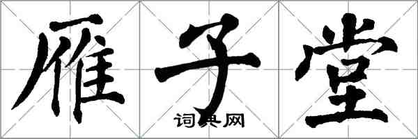 翁闿运雁子堂楷书怎么写