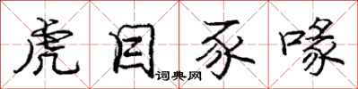 庞中华虎目豕喙行书怎么写