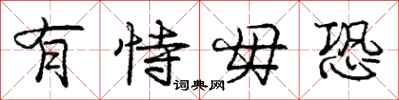 庞中华有恃毋恐行书怎么写