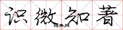庞中华识微知著行书怎么写