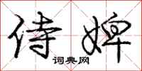 庞中华侍婢行书怎么写