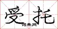 庞中华受托行书怎么写