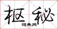 庞中华枢秘行书怎么写