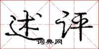 庞中华述评行书怎么写
