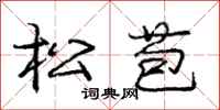 庞中华松苞行书怎么写