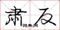 庞中华肃反行书怎么写