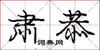 庞中华肃恭行书怎么写