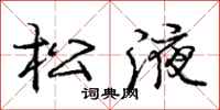 庞中华松液行书怎么写