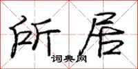 庞中华所居行书怎么写