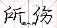 庞中华所伤行书怎么写