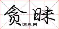 庞中华贪昧行书怎么写