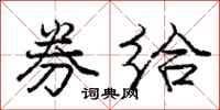 庞中华券给行书怎么写
