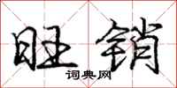庞中华旺销行书怎么写