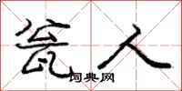 庞中华瓮人行书怎么写