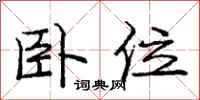 庞中华卧位行书怎么写
