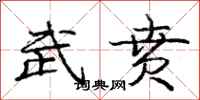 庞中华武贲行书怎么写