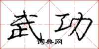 庞中华武功行书怎么写