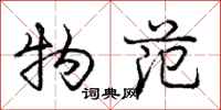 庞中华物范行书怎么写