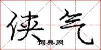 庞中华侠气行书怎么写