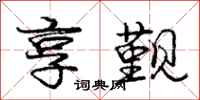 庞中华享觐行书怎么写