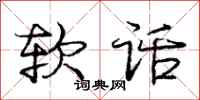 庞中华软话行书怎么写
