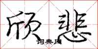 庞中华欣悲行书怎么写